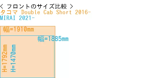 #タコマ Double Cab Short 2016- + MIRAI 2021-